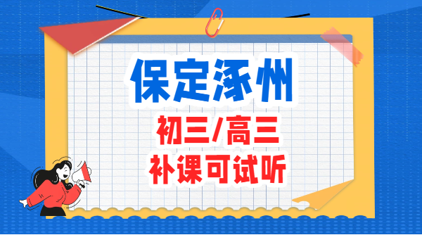 保定涿州初三高三全托班 全日制走读封闭班 河北学生专属学习校区(1)