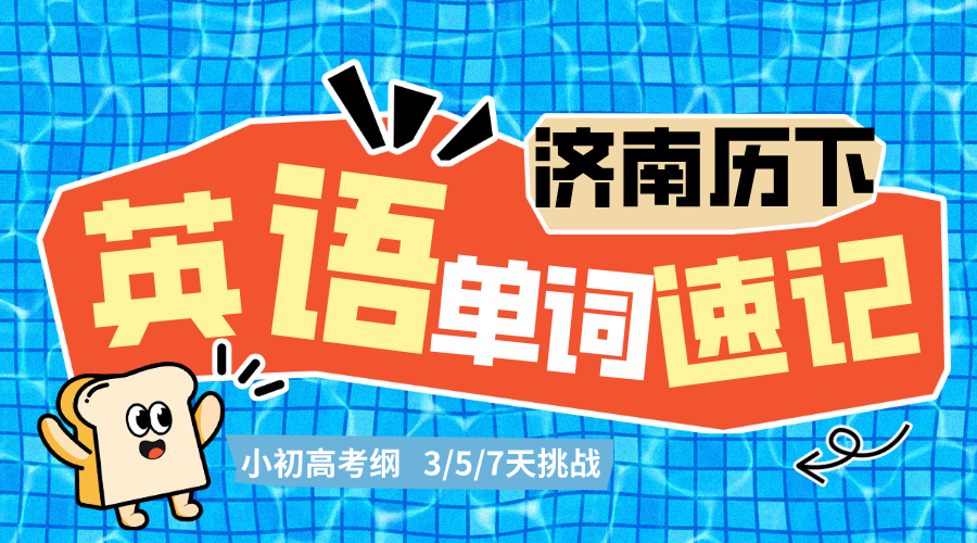 济南历下初高中英语单词速记 锐满分英语速记挑战3/5/7天考纲单词(2)