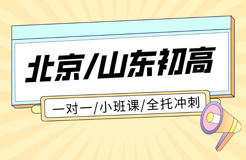 北京山东初高中补习怎么选？锐满分教育一对