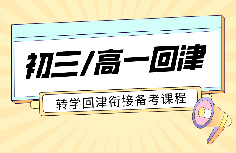 天津回津升学怎么备考？锐满分教育高一安置