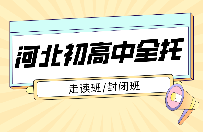 河北锐满分教育全托辅导怎么样？石家庄/唐