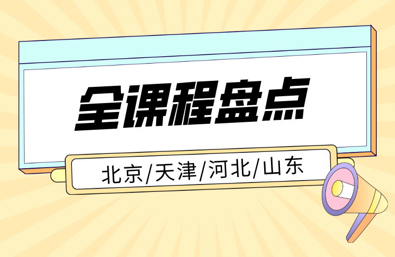 京津冀鲁锐满分教育校区盘点｜小学至高三全学段课程体系详解