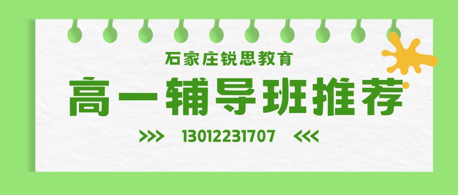 2026年石家庄长安区新高一辅导校区地址,石家庄一中锐满分初三升高一物理预科高考一对一 (1) 2026年石家庄长安区新高一辅导校区地址,石家庄一中锐满分初三升高一物理预科高考一对一 (1)