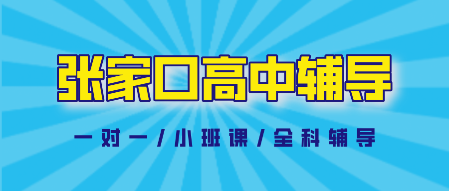 张家口桥西区高中辅导哪家好？解决盲目刷题不见提分|锐满分教育2026秋季班(1)