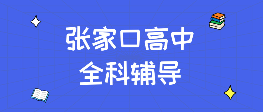 张家口桥西区高中全科辅导价格_改善综合大题无从下手_秋季班收费|锐满分教育(1)