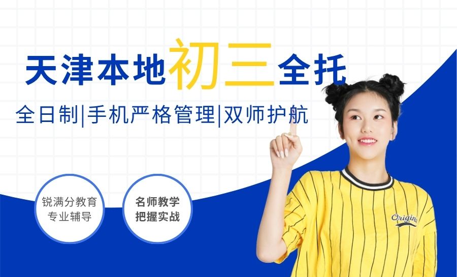天津初三全托机构推荐哪家?锐满分教育和其他家比起来怎么样?锐满分教育九年级全日制全托班科学助力中考冲刺(1) 天津初三全托机构推荐哪家?锐满分教育和其他家比起来怎么样?锐满分教育九年级全日制全托班科学助力中考冲刺(1)