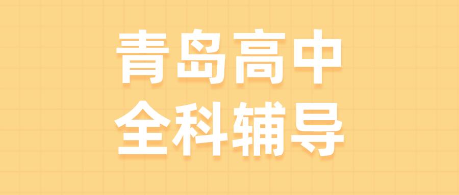 青岛黄岛区灵山卫街道高中全科秋季班_改善英语阅读总丢分/一轮复习没重点_附近机构|锐满分教育(1)