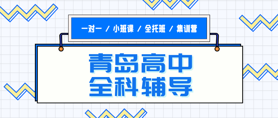青岛黄岛区灵山卫街道高中物理辅导_解决电磁学总丢分/受力分析总错_秋季专项|锐满分教育(1)