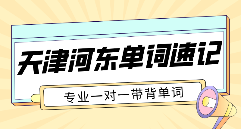 天津河东单词速记机构哪家好 初高中一对一