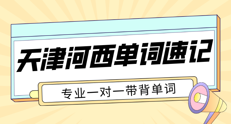 天津河西单词速记多少钱 四十二中附近初高