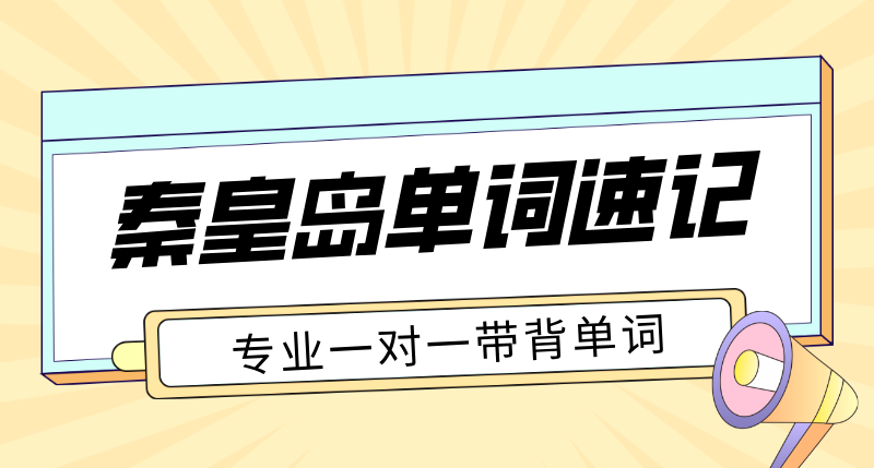 秦皇岛初高中单词速记哪家靠谱 一对一专师