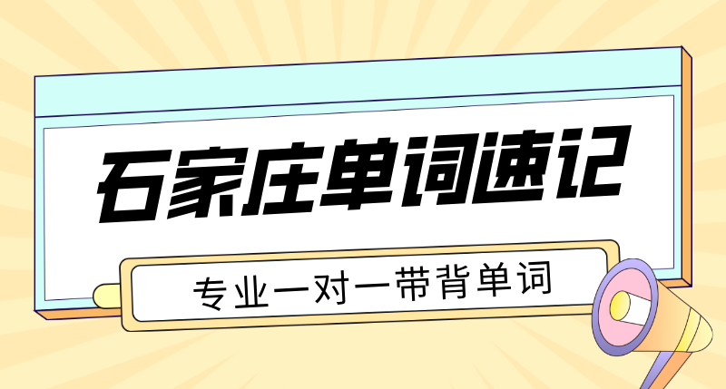石家庄初高中单词速记多少钱 市区重点校附