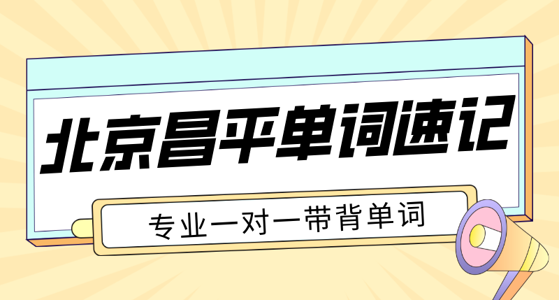 北京昌平单词速记机构哪家好 初高中一对一英语带背价格 锐满分