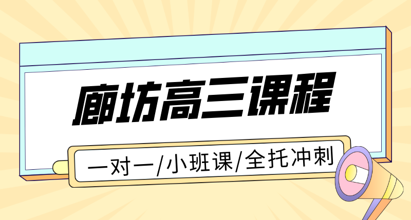 廊坊高三一对一辅导 高考小班课全日制全托 锐满分教育高考备考