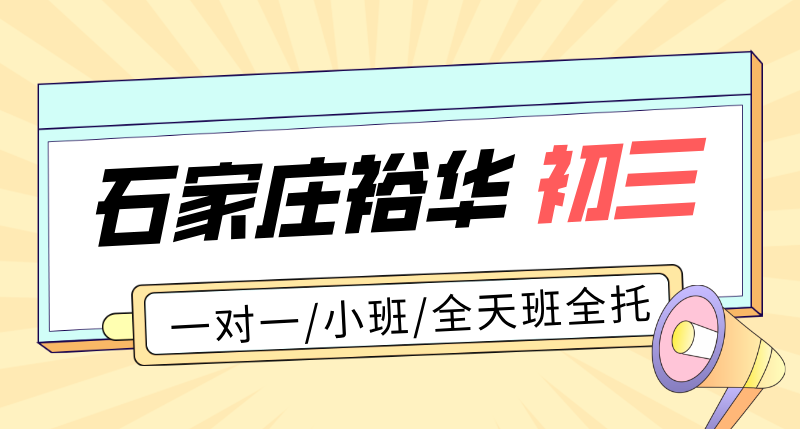 石家庄裕华区高三一对一辅导哪家好 高考小