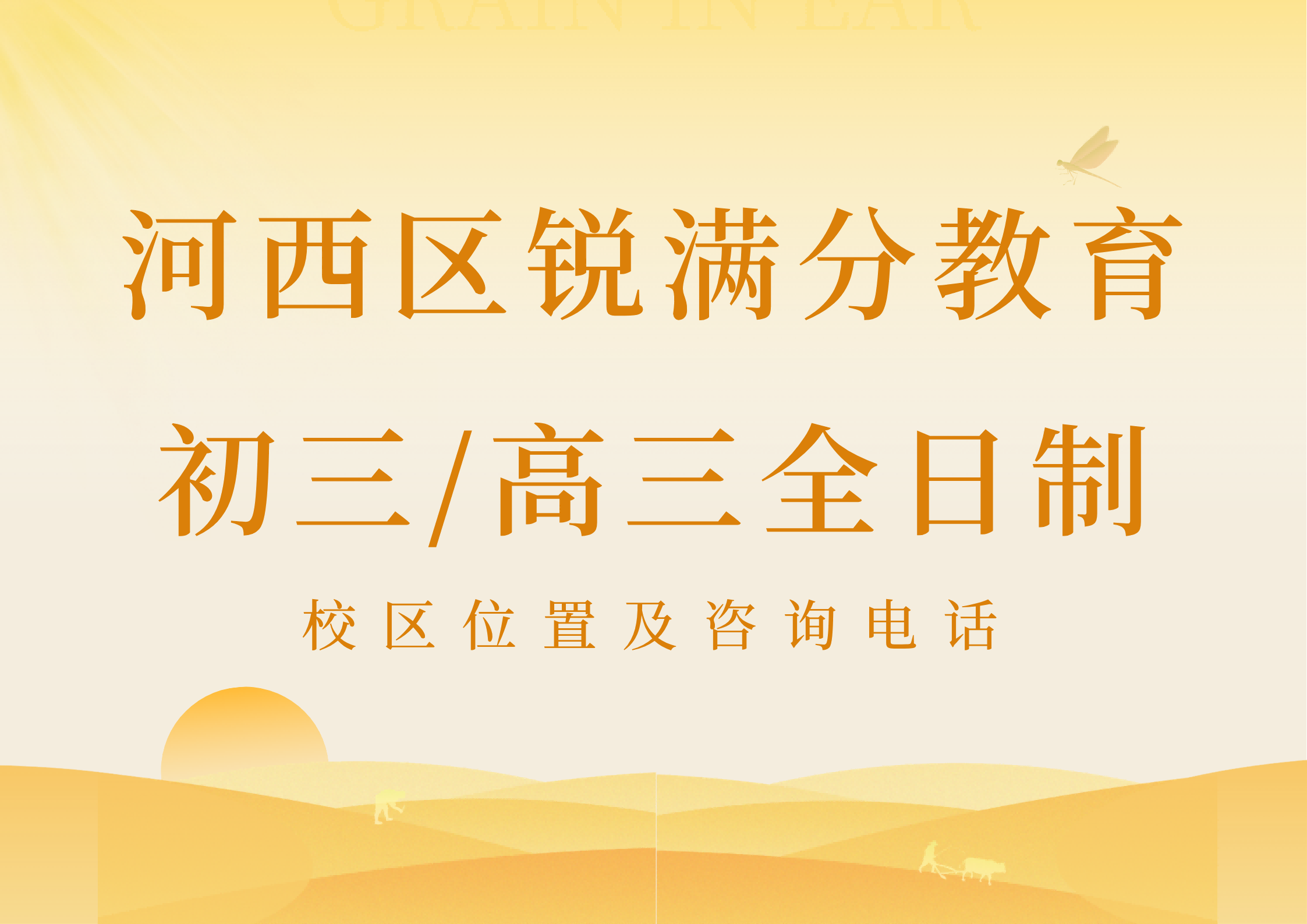 天津河西区初三/高三全托补习机构推荐，锐满分教育中考/高三封闭式集训营咨询电话：400-1100-613(1)