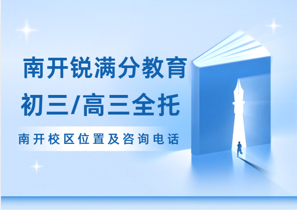 天津南开区初三/高三全托封闭辅导机构有哪些，锐满分教育中考/高三封闭式集训营咨询电话：400-1100-613(1)