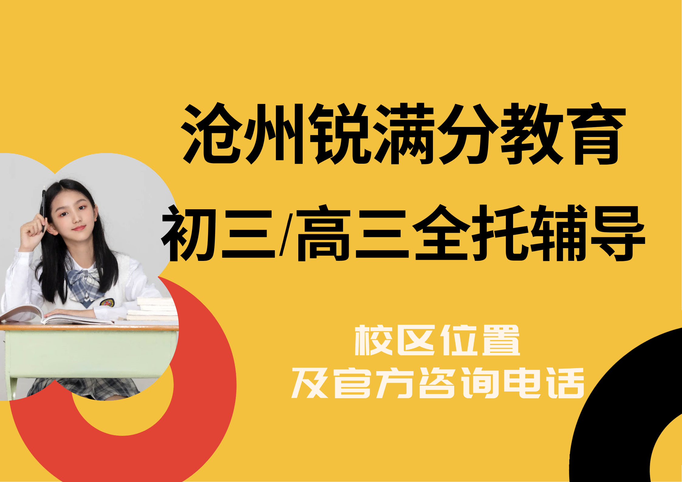 沧州初三/高三全托靠谱机构推荐，锐满分教育中考/高三封闭式集训营咨询电话：400-1100-613(1)