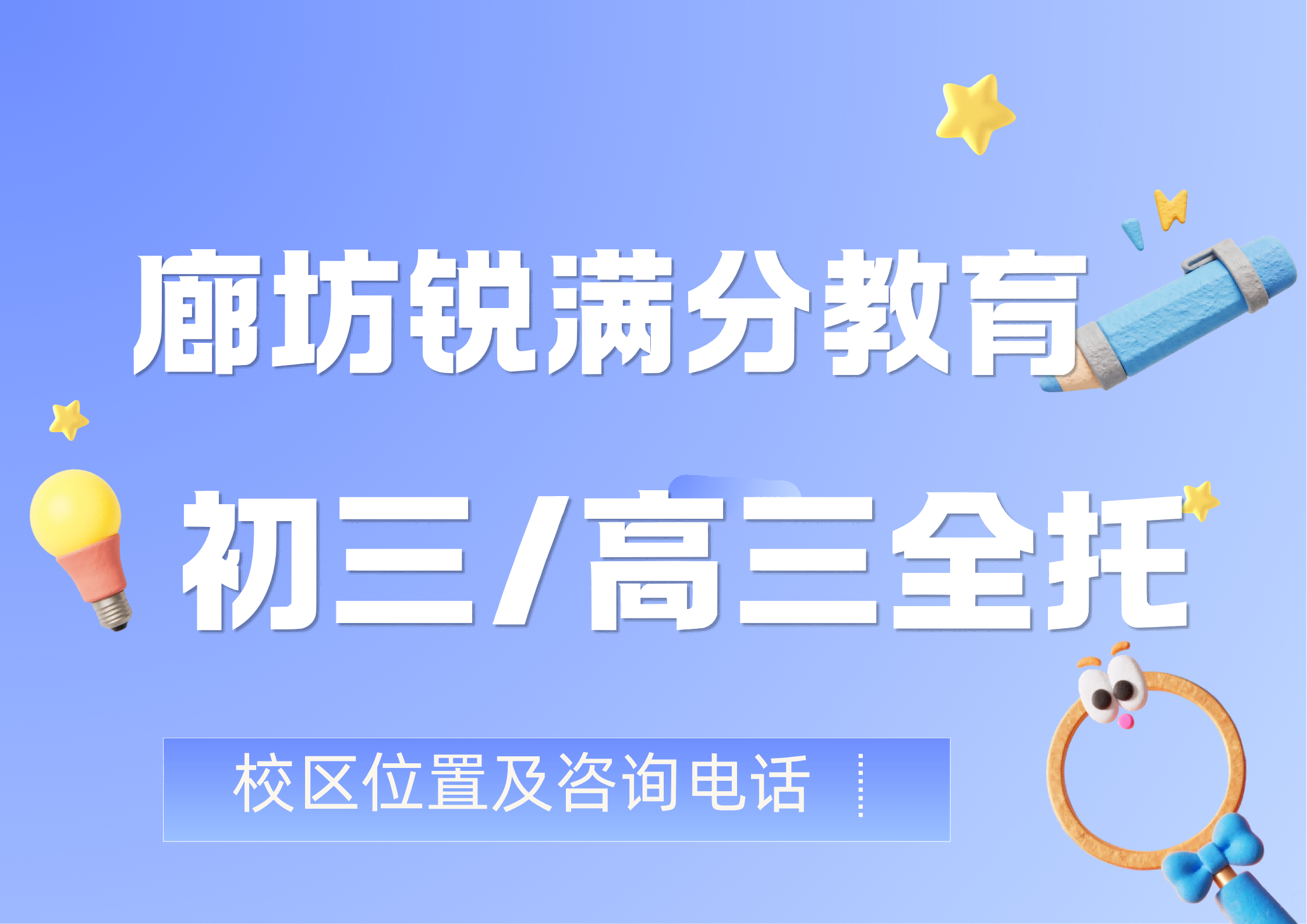 廊坊燕郊初三/高三全日制封闭班有哪些，锐