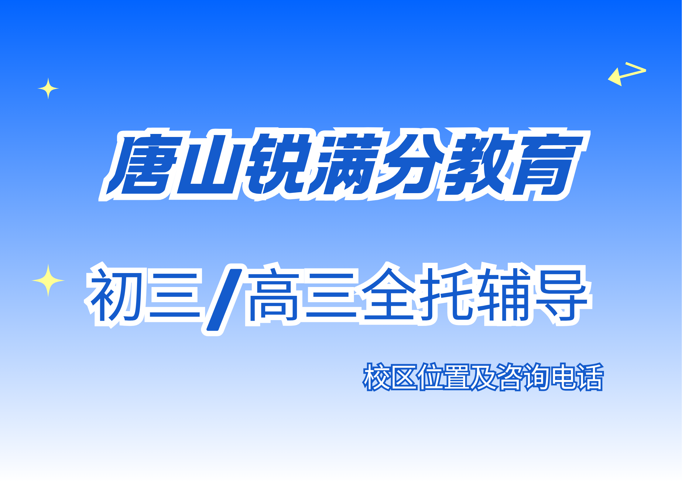 唐山初三/高三全托辅导课程收费标准，锐满