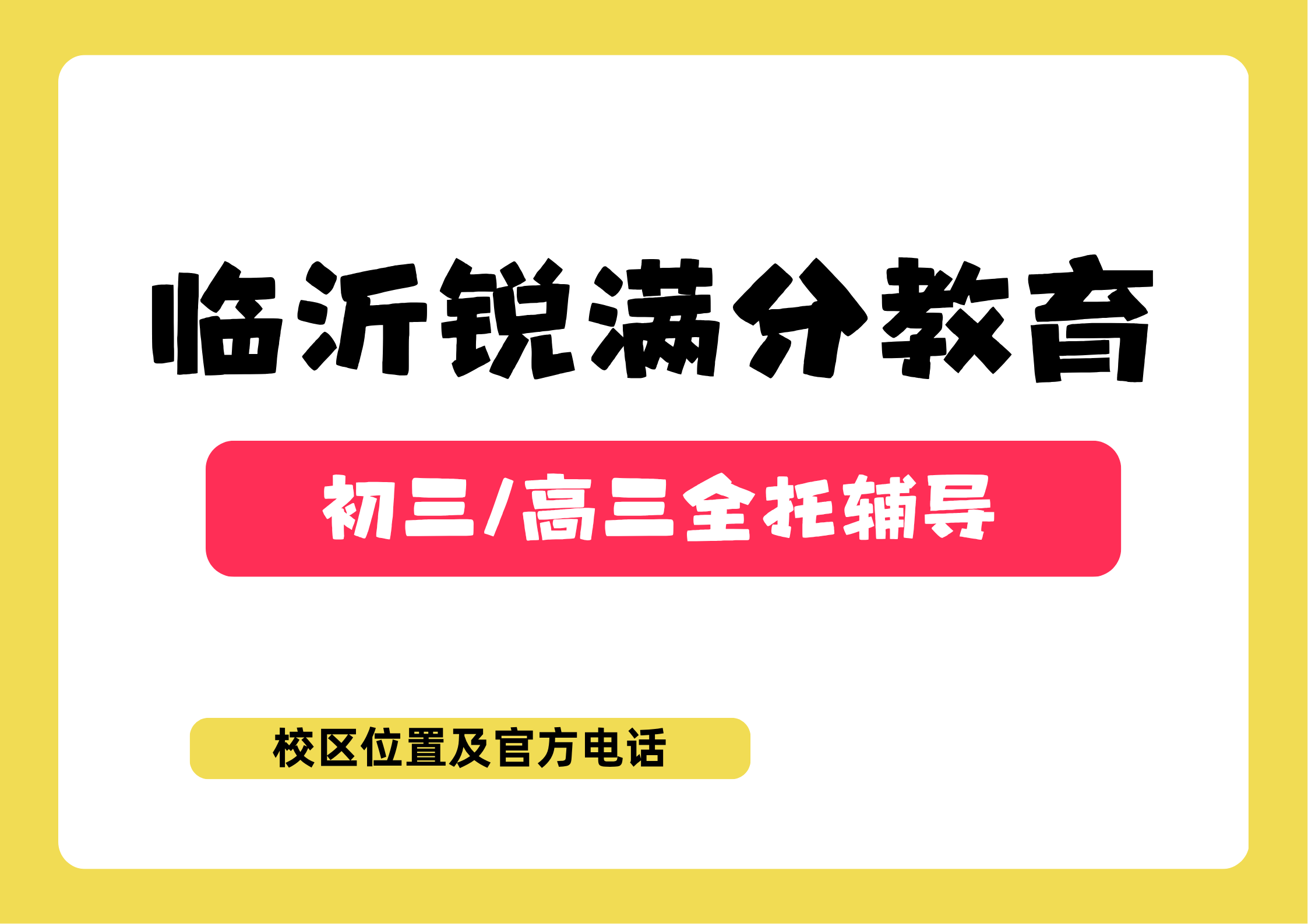 山东临沂初三/高三全日制封闭班排名，锐满分教育中考/高三封闭