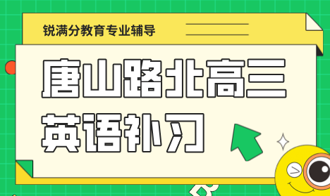 唐山路北区高三英语阅读专项辅导班 锐满分