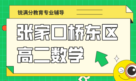张家口桥东区高二数学同步提升班 锐满分校