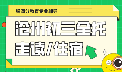 沧州运河区初三全日制全托冲刺班 锐满分开