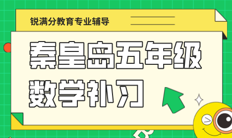 秦皇岛海港区五年级数学同步思维训练班 锐满分开学后趣味引导教