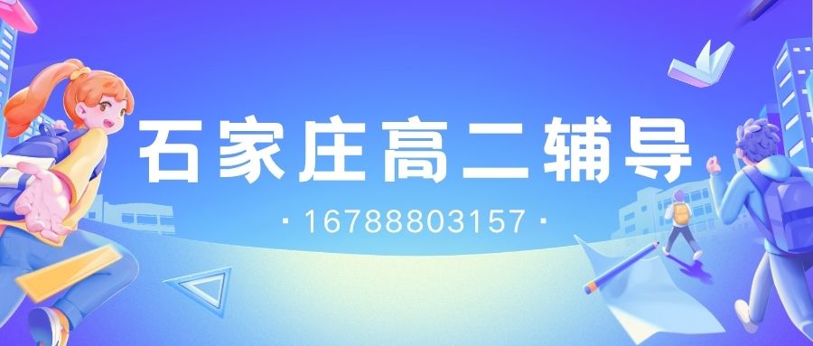 2026石家庄新高二辅导预约电话,长安区