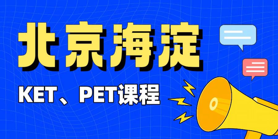 北京海淀区机考改革考位紧张 小升初KET