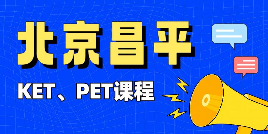 北京昌平区小升初英语能力提升 零基础适配