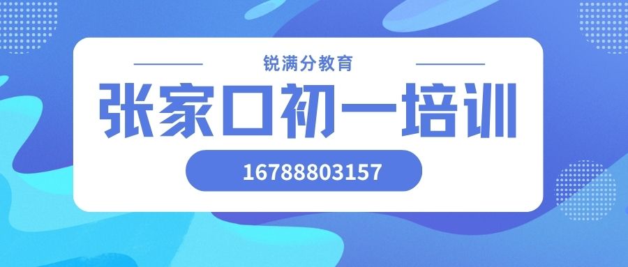 2026张家口初一辅导好不好怎么挑选,锐满分教育初一辅导收费标准/预约电话 (1)