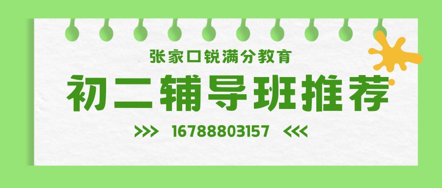 2026张家口初二辅导适合哪些学生,锐满分教育初二辅导多少钱/联系方式/预约方式 (1) 2026张家口初二辅导适合哪些学生,锐满分教育初二辅导多少钱/联系方式/预约方式 (1)