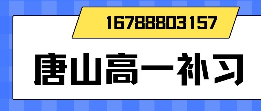 2026唐山路北区高一辅导哪家好？锐满分教育一对一收费多少与校区地址电话 (1)