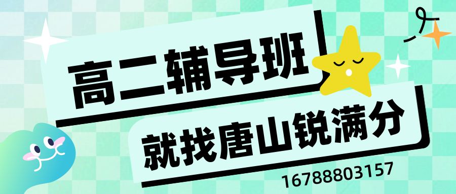 2026唐山路南区高二小班课推荐:锐满分教育老师好不好/地址在哪儿与咨询电话 (1) 2026唐山路南区高二小班课推荐:锐满分教育老师好不好/地址在哪儿与咨询电话 (1)