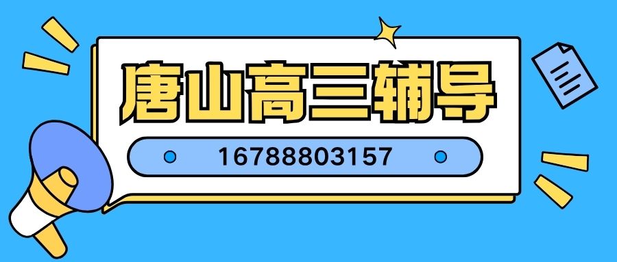 2026唐山高三全托辅导哪家好？锐满分教