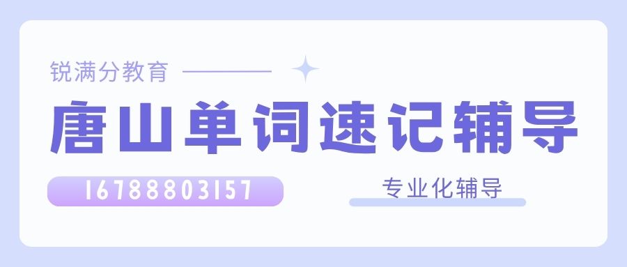 2026唐山高一/高二/高三单词速记好不好怎么选,锐满分教育单词速记收费标准/联系方式 (1)
