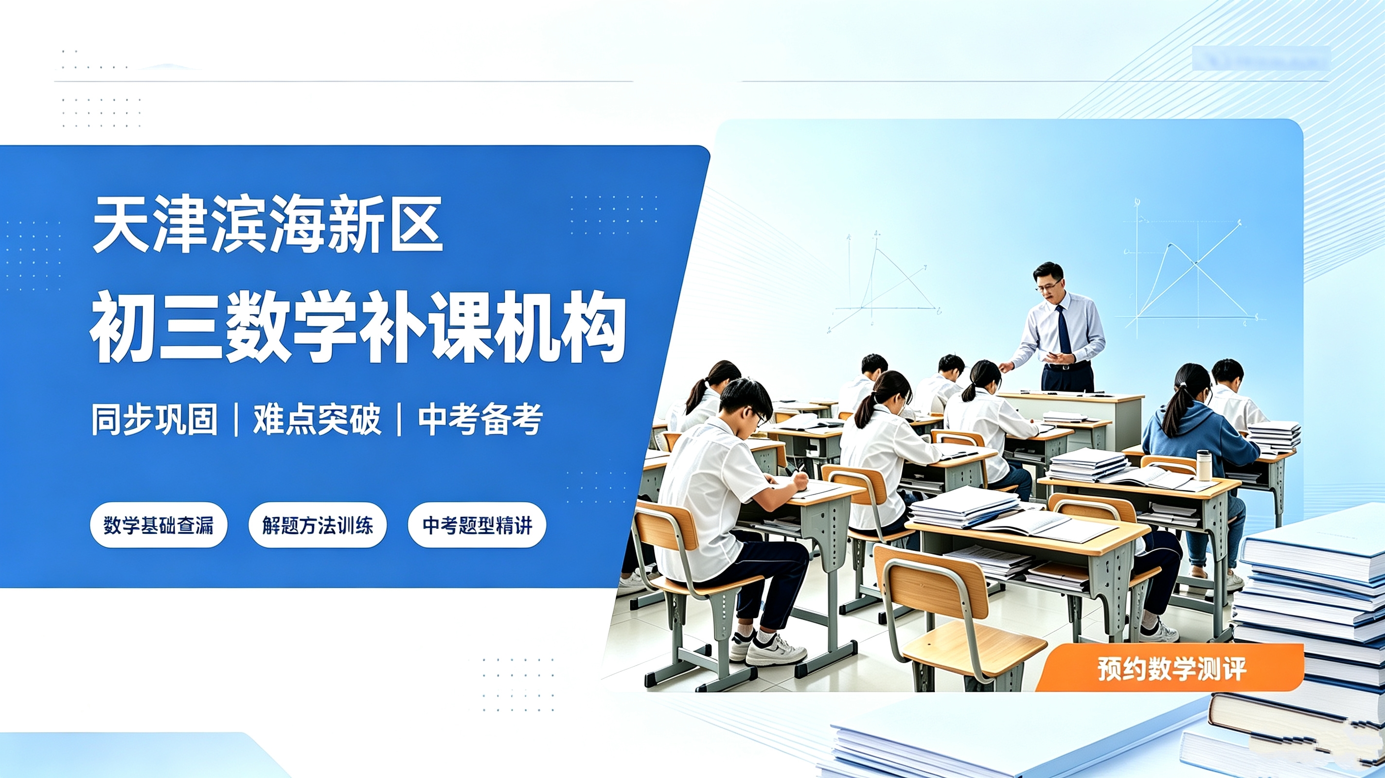锐满分滨海校区｜覆盖塘沽生态城 备战天津中考｜2026 天津滨海新区初三数学辅导(1)