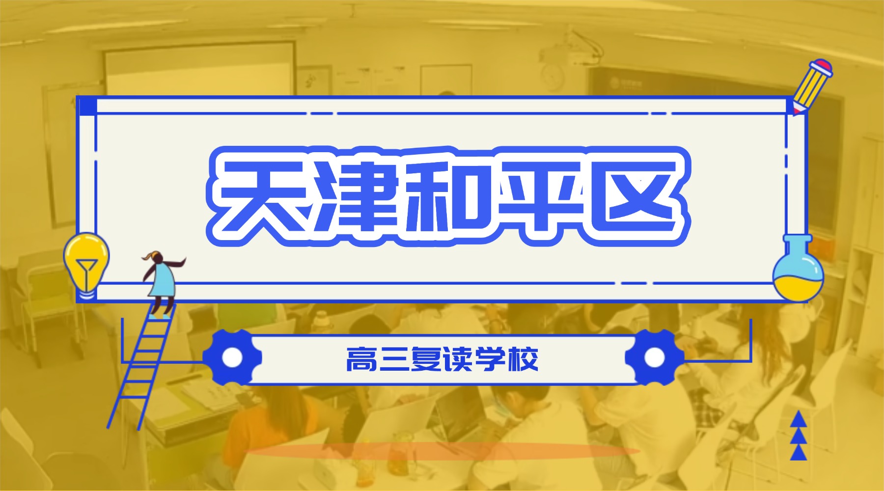 天津和平高三复读学校哪家好?锐满分教育高考复读全日制封闭校区,合规办学资质与课程体系(1) 天津和平高三复读学校哪家好?锐满分教育高考复读全日制封闭校区,合规办学资质与课程体系(1)