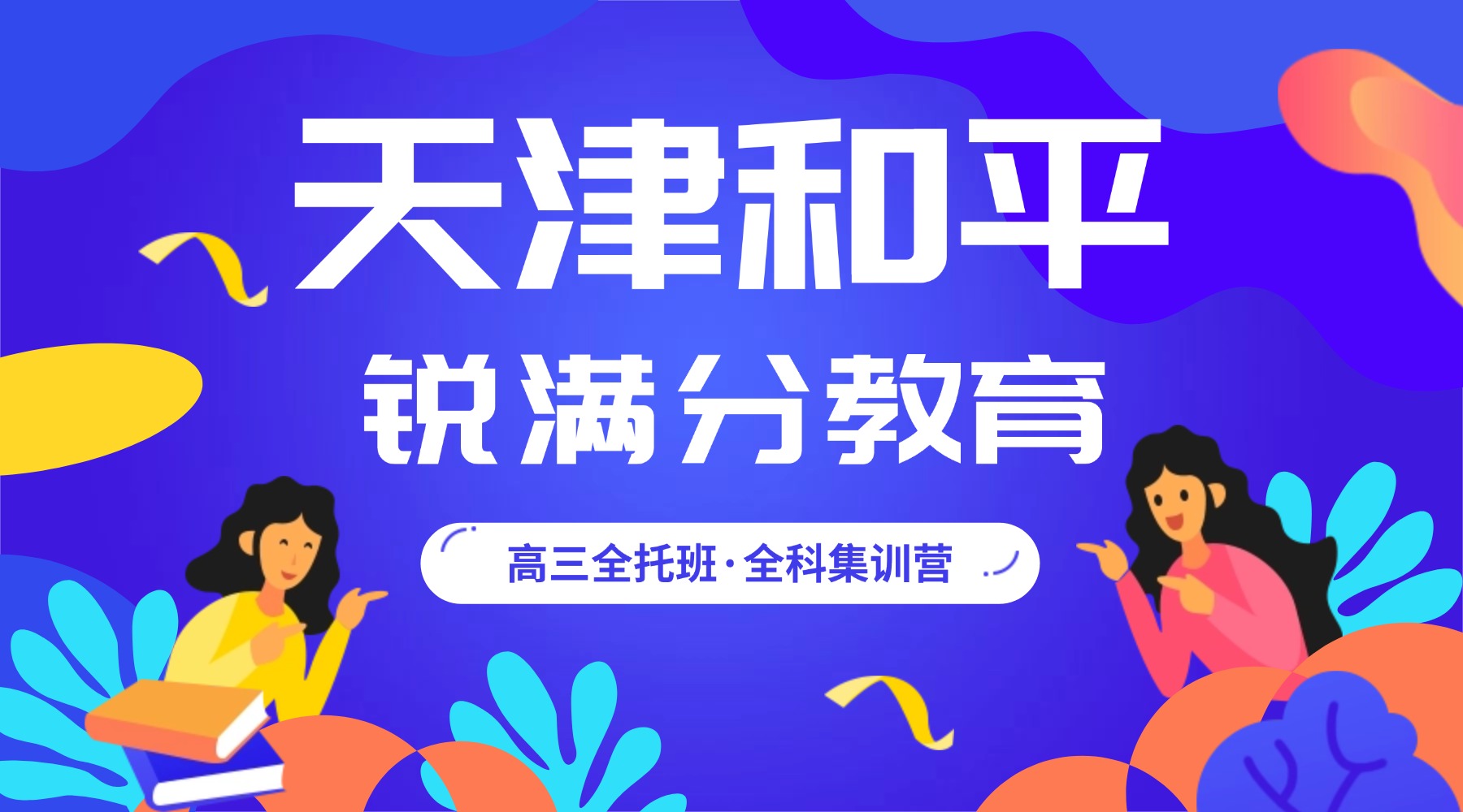 天津和平高三全托机构推荐:锐满分教育和平校区高三全日制集训,分层教学与学情反馈机制(1) 天津和平高三全托机构推荐:锐满分教育和平校区高三全日制集训,分层教学与学情反馈机制(1)