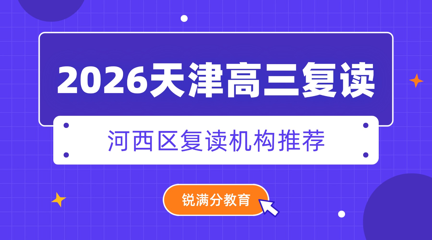 2026天津河西区高三复读机构哪家靠谱？