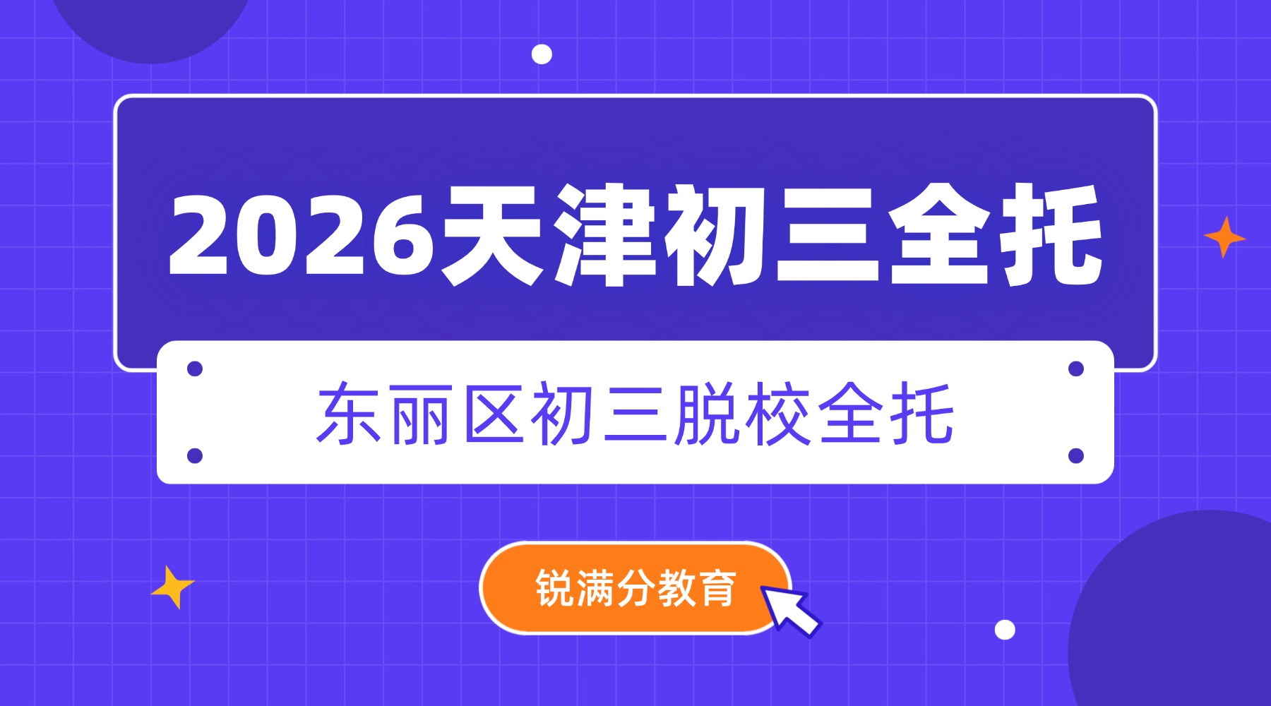 2026天津东丽区初三想找全托？雪莲南路