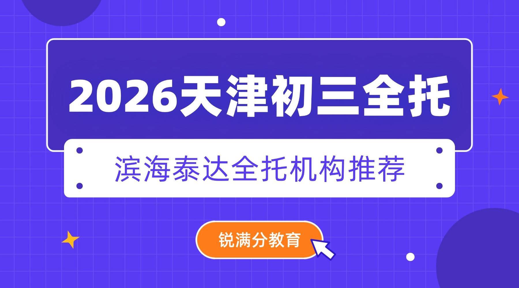 天津滨海泰达开发区周边初三全托测评推荐|地铁9号线直达泰达/