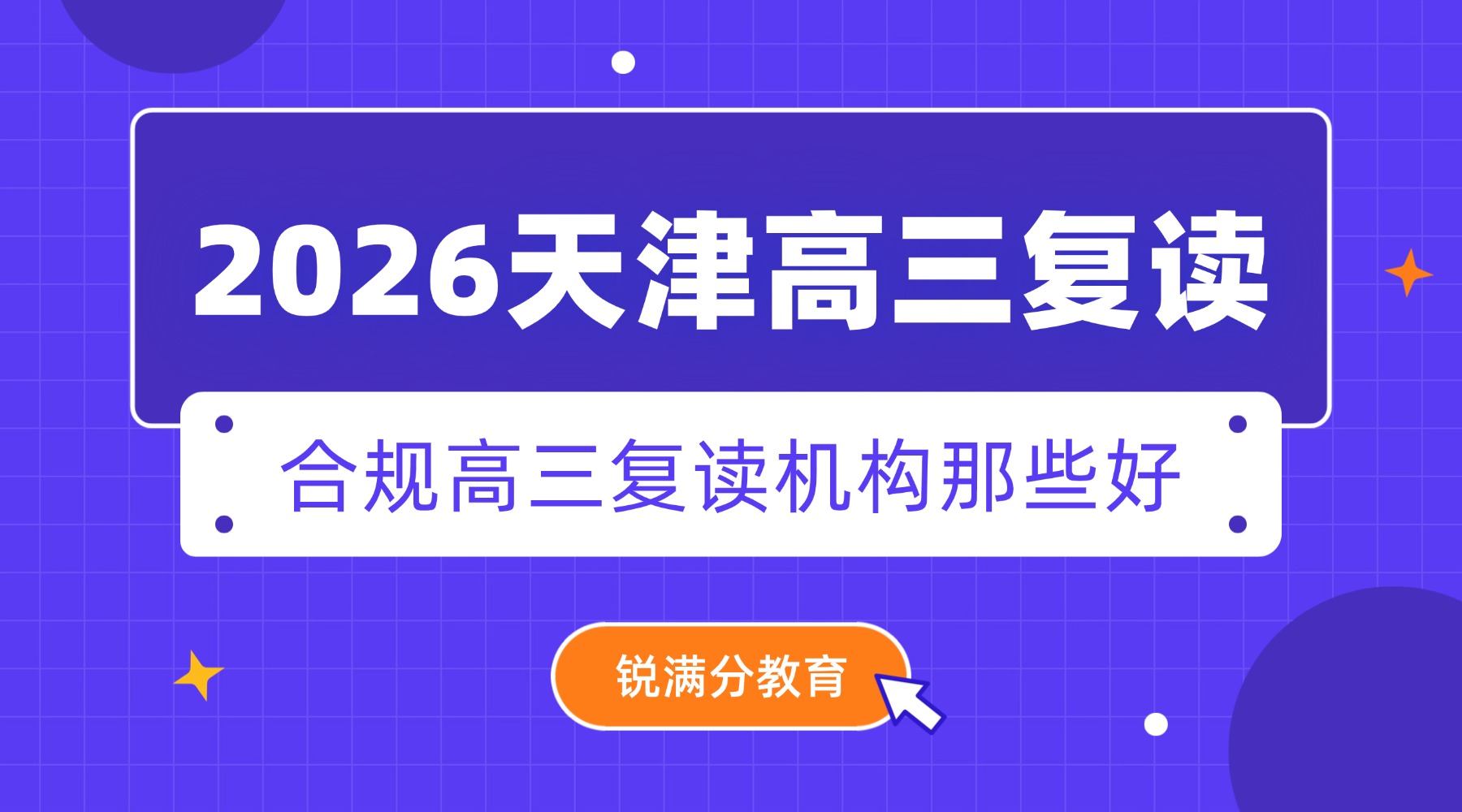 天津合规高三复读机构有哪些？口碑好、管理