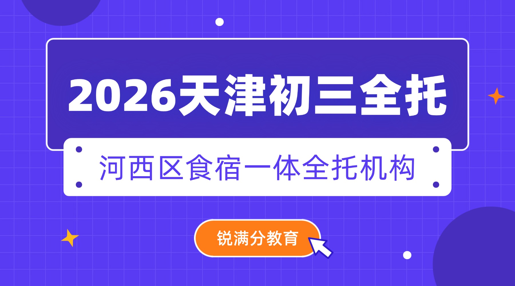 天津2026河西区初三全托哪家好？地铁1