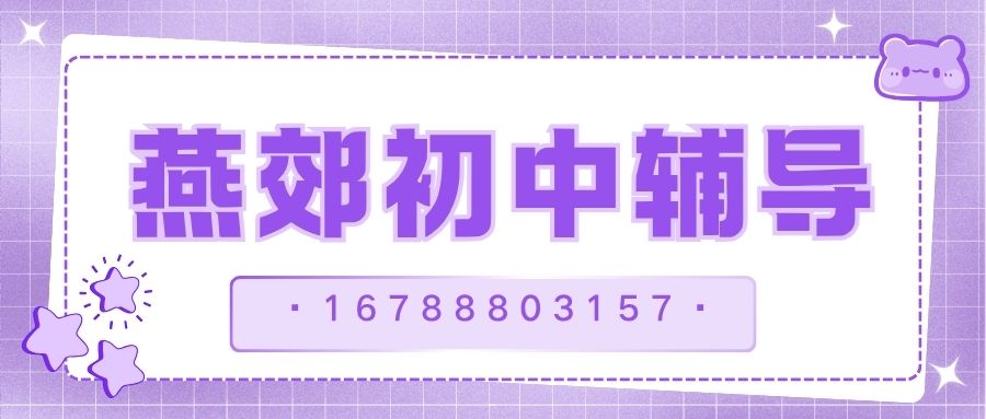2026燕郊初一/初二/初三一对一/小班课/单词速记推荐:燕郊锐满分教育四大校区地址与预约电话 (1) 2026燕郊初一/初二/初三一对一/小班课/单词速记推荐:燕郊锐满分教育四大校区地址与预约电话 (1)