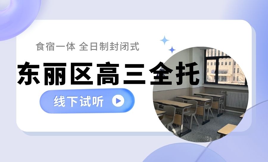 天津东丽区高三全托选哪家？东丽区排名不错的全托机构推荐锐满分教育(1)