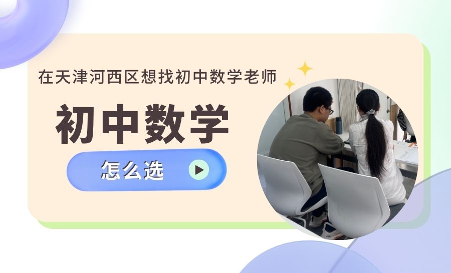 天津河西区初中数学怎么选靠谱老师？锐满分教育实力强师资提分率90%(1)
