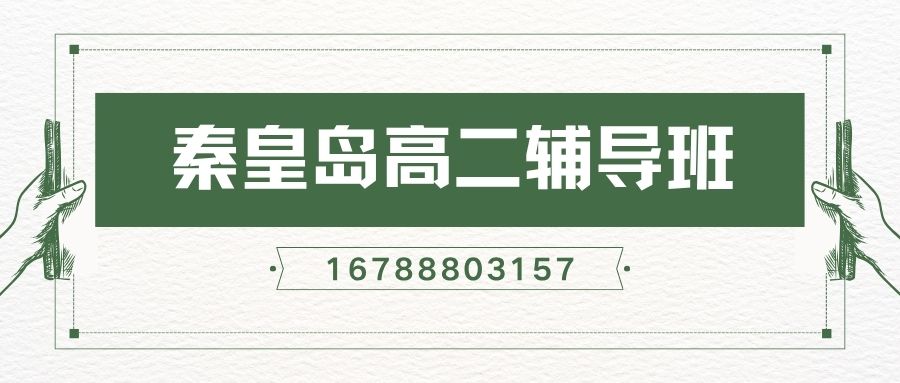 2026秦皇岛文化路附近高二培训收费多少